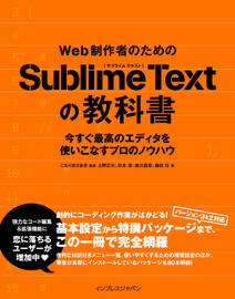 Web制作者のためのSublime Textの教科書