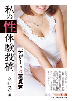 私の性体験投稿 デザートは童貞君