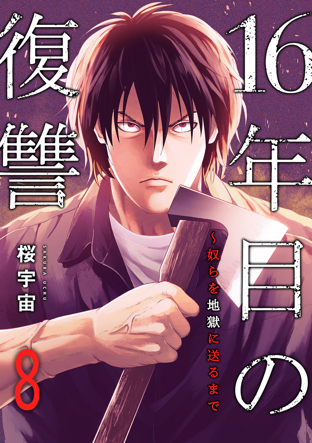 16年目の復讐～奴らを地獄に送るまで８