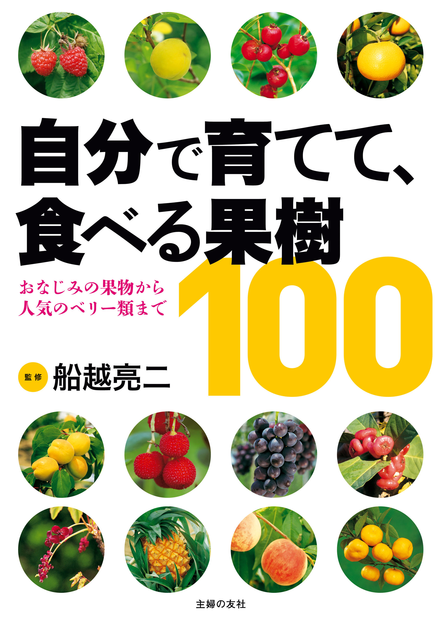 自分で育てて、食べる果樹１００