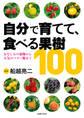 自分で育てて、食べる果樹100