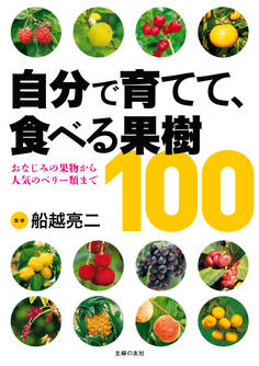 自分で育てて、食べる果樹100