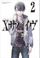 Xサバイヴ2 都市伝説ゲーム