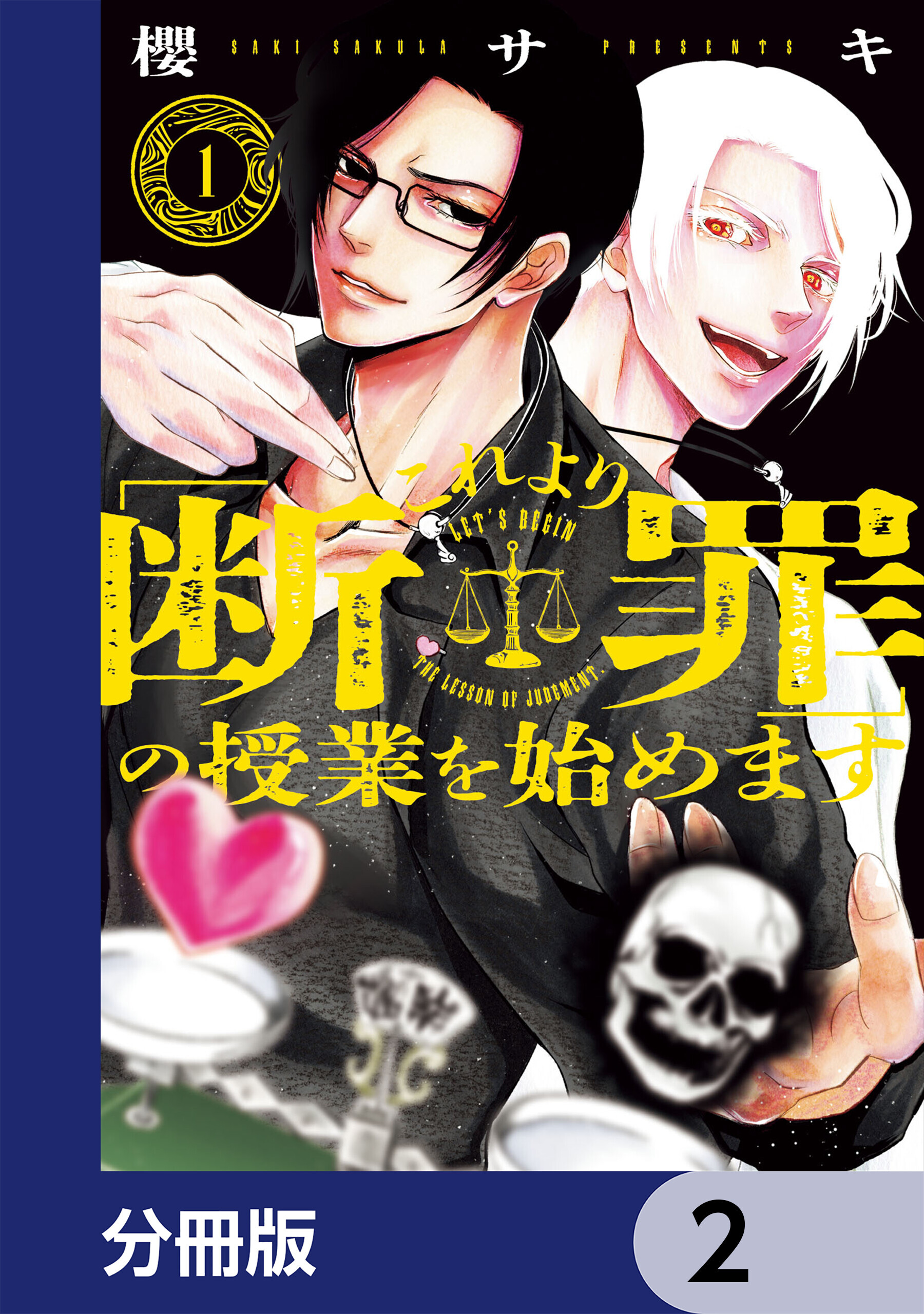 これより「断罪」の授業を始めます【分冊版】　2