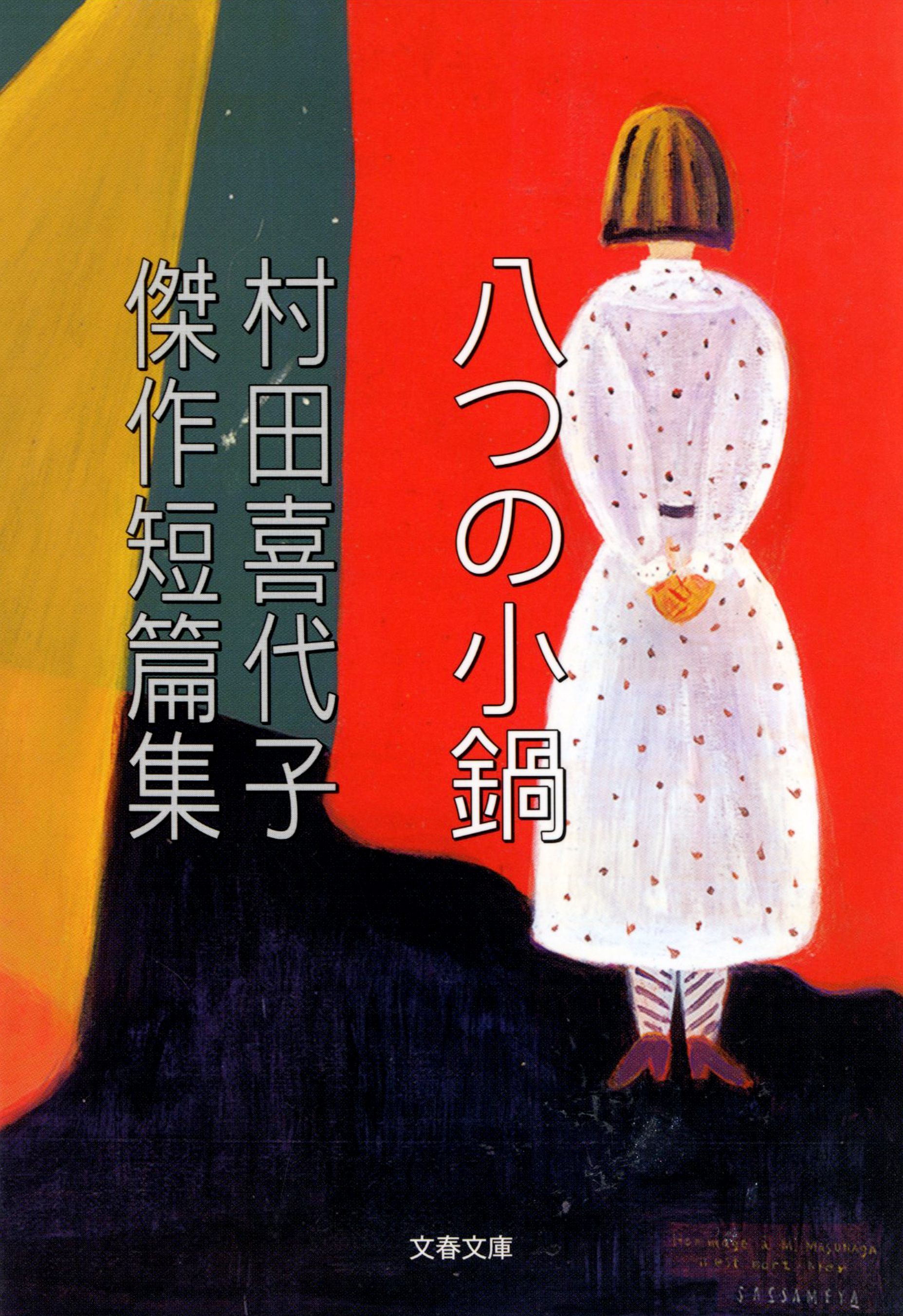 村田喜代子傑作短篇集　八つの小鍋