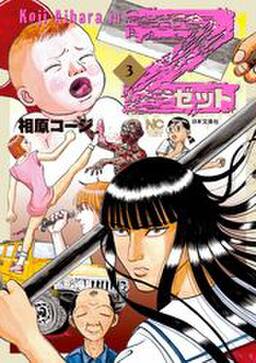 Z ゼット 1 無料 試し読みなら Amebaマンガ 旧 読書のお時間です Z ゼット 1 無料 試し読みなら Amebaマンガ 旧 読書のお時間です