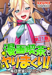 漫画喫茶でヤりまくり！ ～毎日密室ハプニング～ 第２１巻