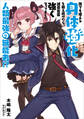 誰でも使える身体強化を鍛え続けたら、滅茶苦茶強くなってました人類最強の無能者!?1