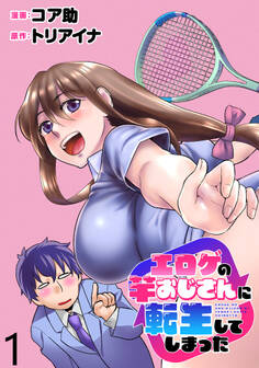 エロゲの竿おじさんに転生してしまった WEBコミックガンマぷらす連載版 第1話