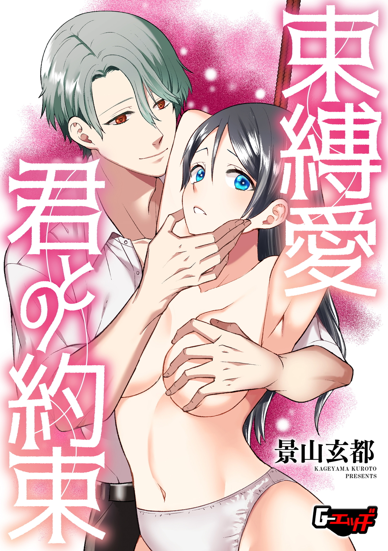 束縛愛・君との約束＜デジタル修正版＞