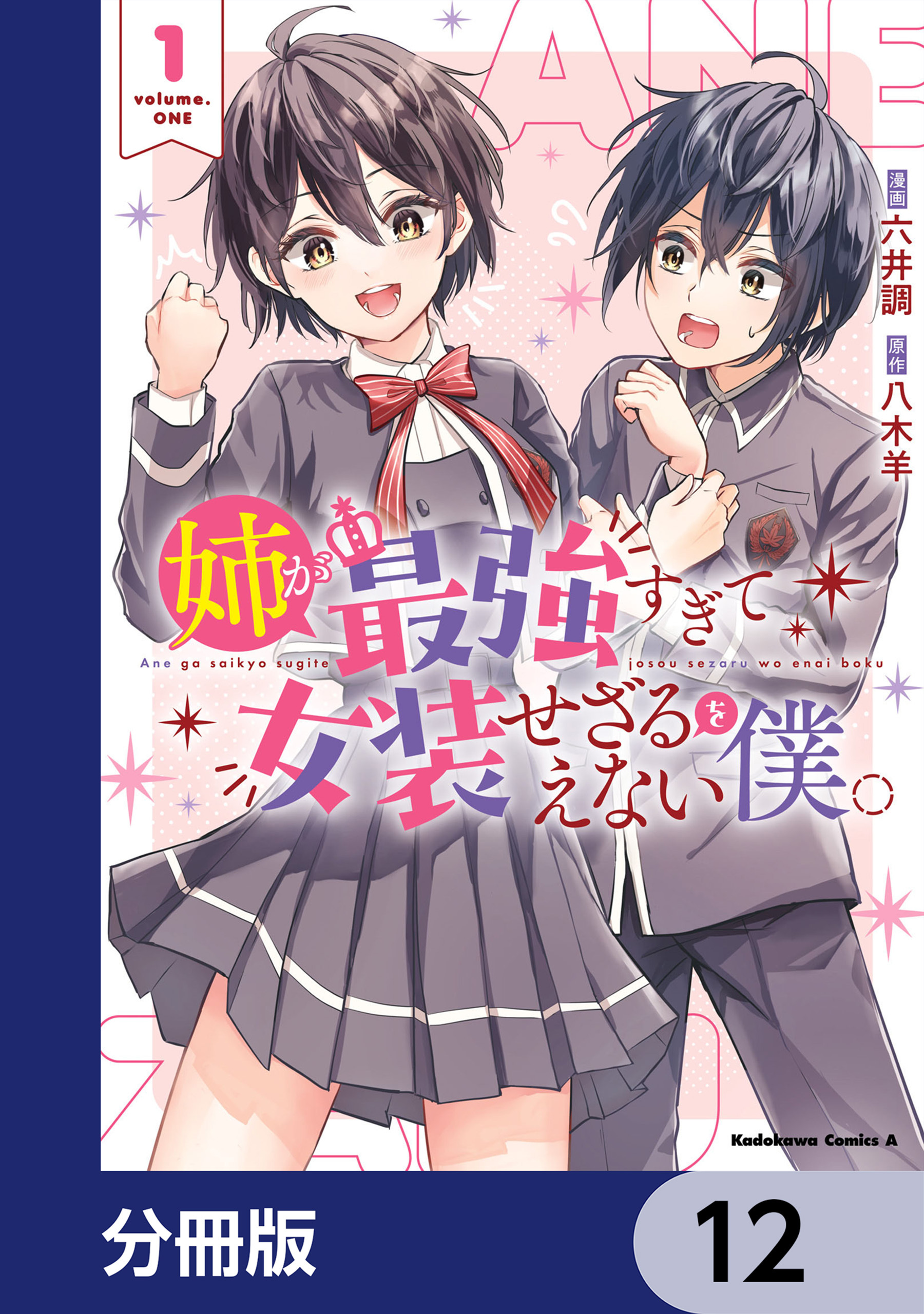 姉が最強すぎて女装せざるをえない僕。【分冊版】