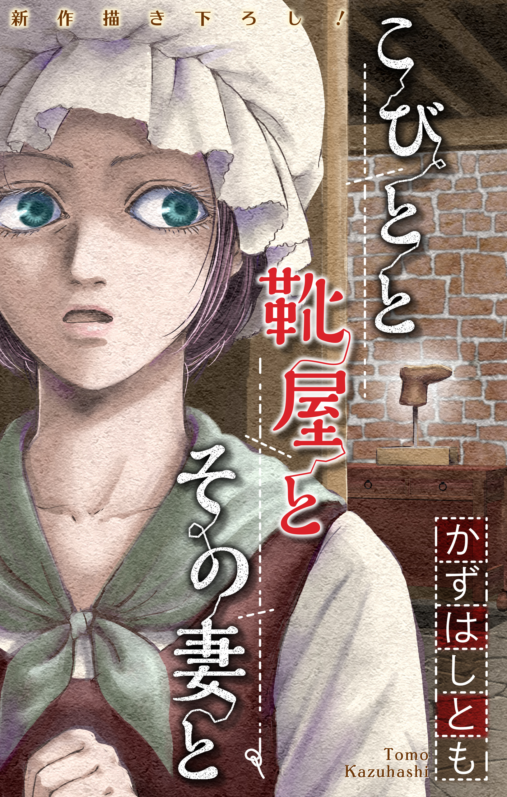 かずはし童話［1話売り］