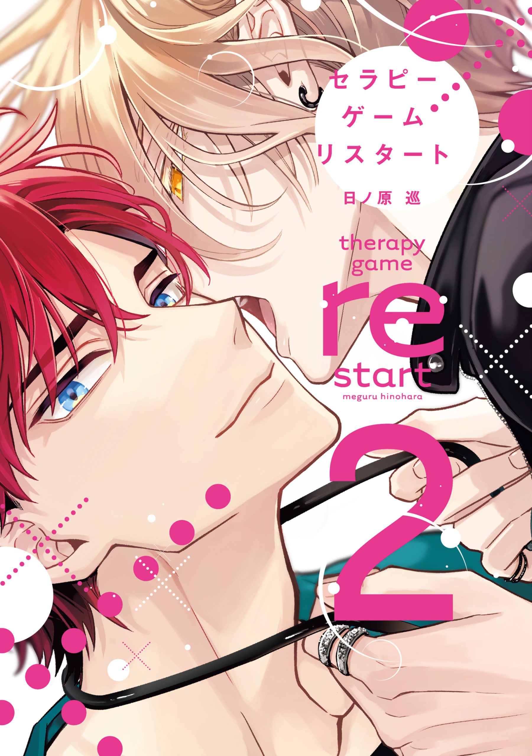 セラピーゲーム リスタート（２）【電子限定おまけ付き】