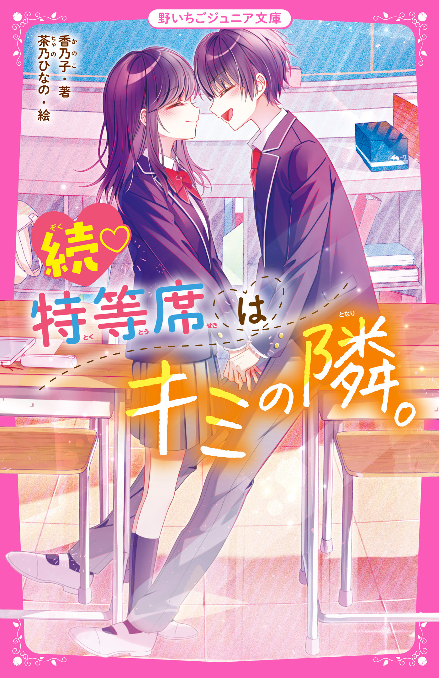 特等席はキミの隣。