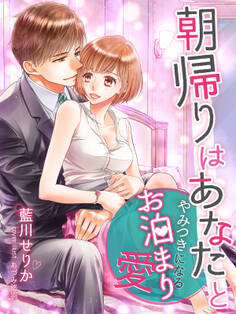 朝帰りはあなたと~やみつきになるお泊まり愛~
