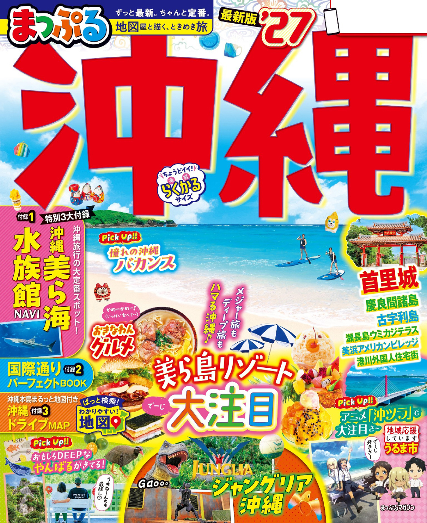 まっぷる 沖縄'27