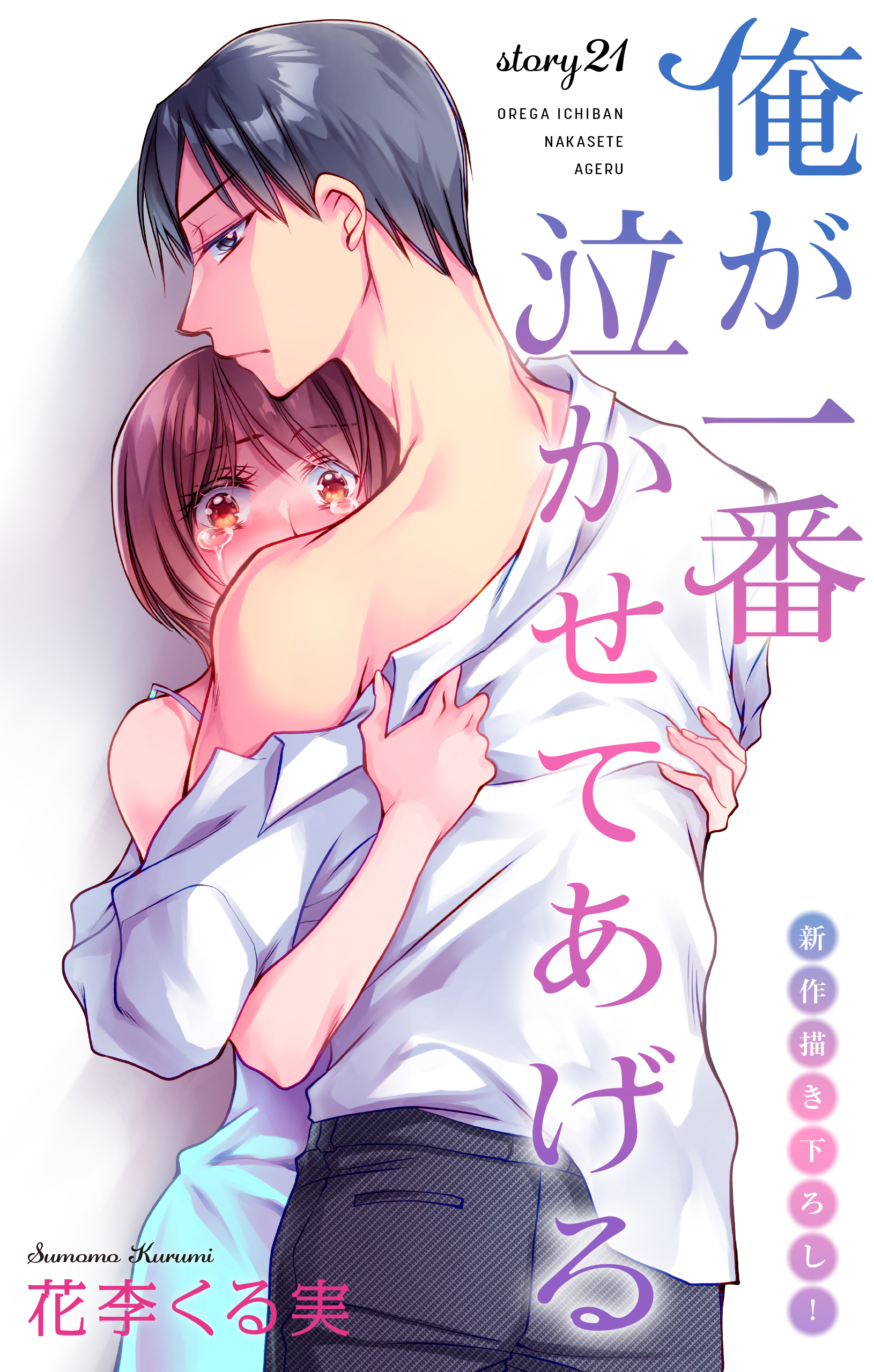 Love Jossie　俺が一番泣かせてあげる　story21