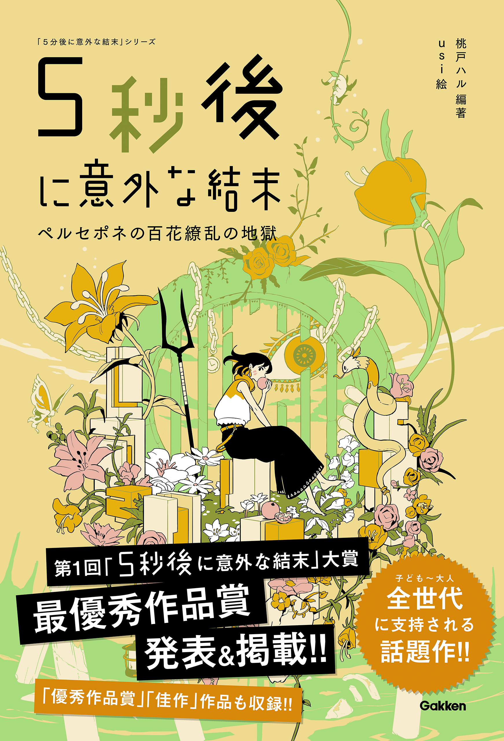5秒後に意外な結末 ペルセポネの百花繚乱の地獄