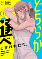 どちらか選べと言われたら。(フルカラー)【特装版】 1