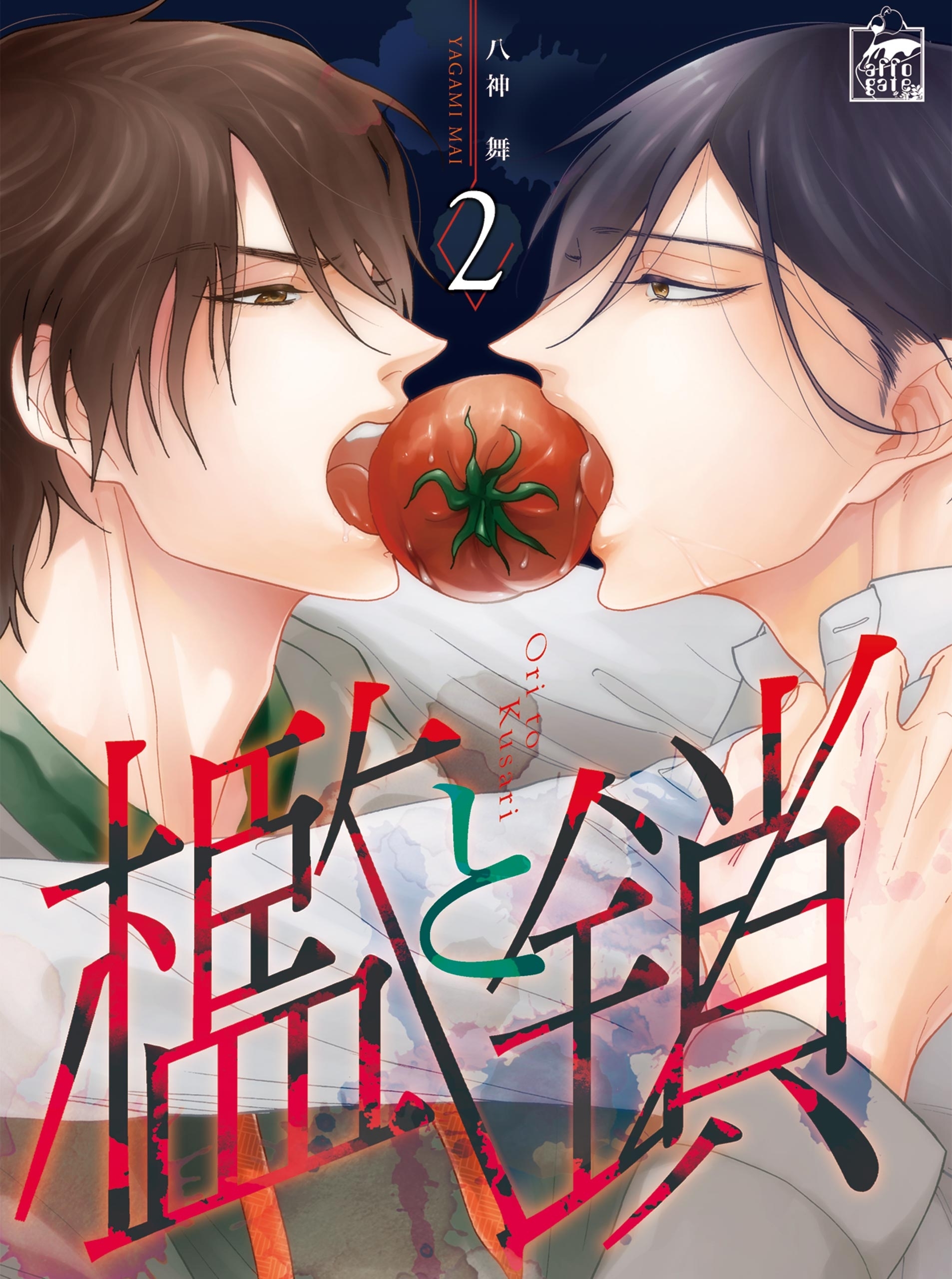 【期間限定　無料お試し版　閲覧期限2026年7月30日】檻と鎖　2話