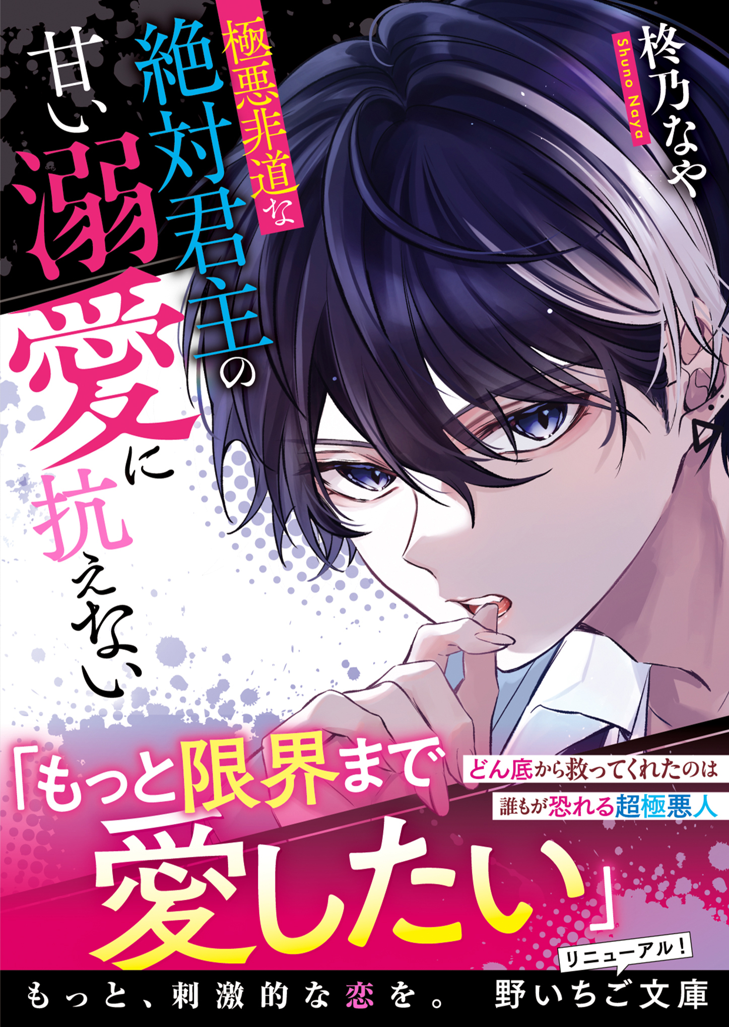 極悪非道な絶対君主の甘い溺愛に抗えない