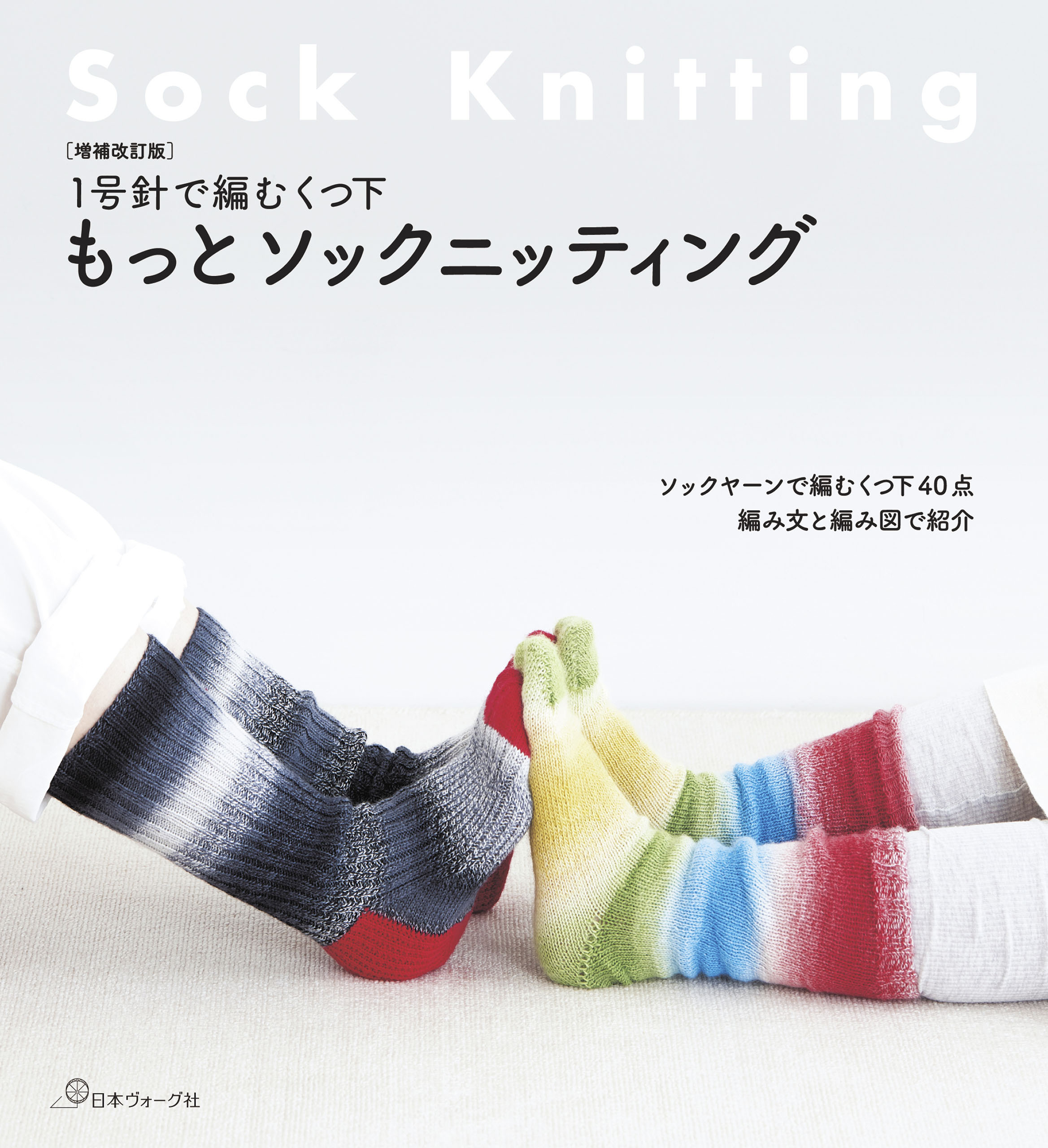 増補改訂版　1号針で編むくつ下　もっとソックニッティング