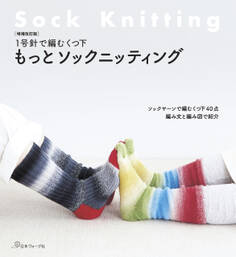 増補改訂版 1号針で編むくつ下 もっとソックニッティング
