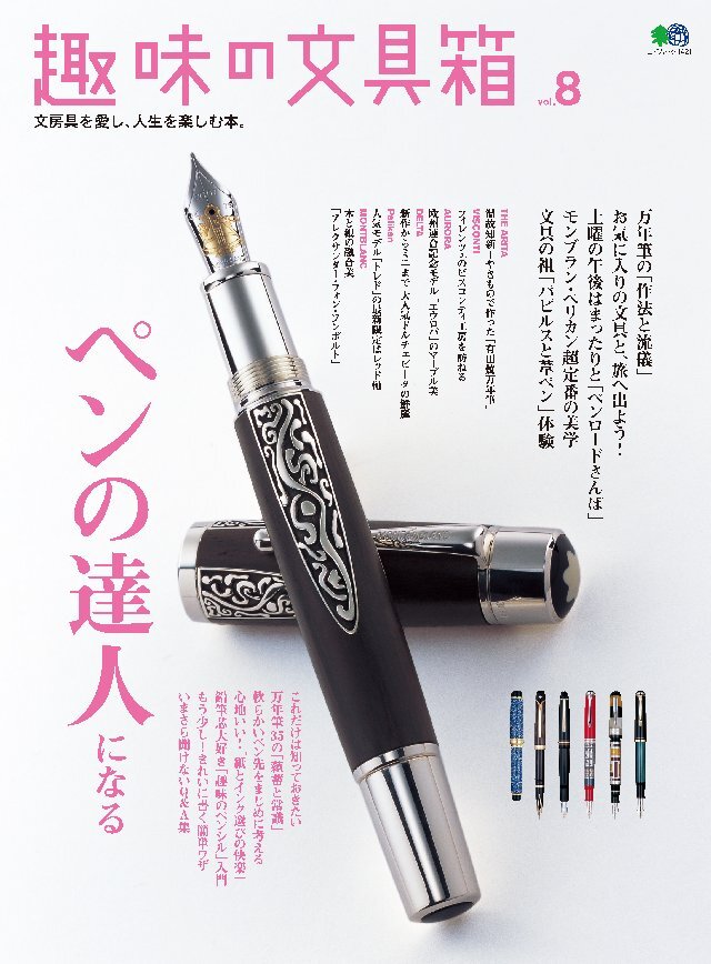 趣味の文具箱 Vol.8