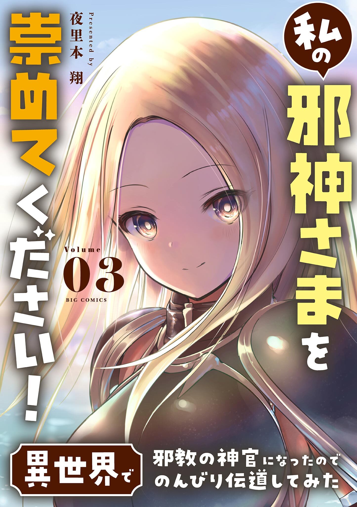 私の邪神さまを崇めてください！ 異世界で邪教の神官になったのでのんびり伝道してみた