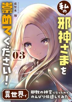 私の邪神さまを崇めてください! 異世界で邪教の神官になったのでのんびり伝道してみた