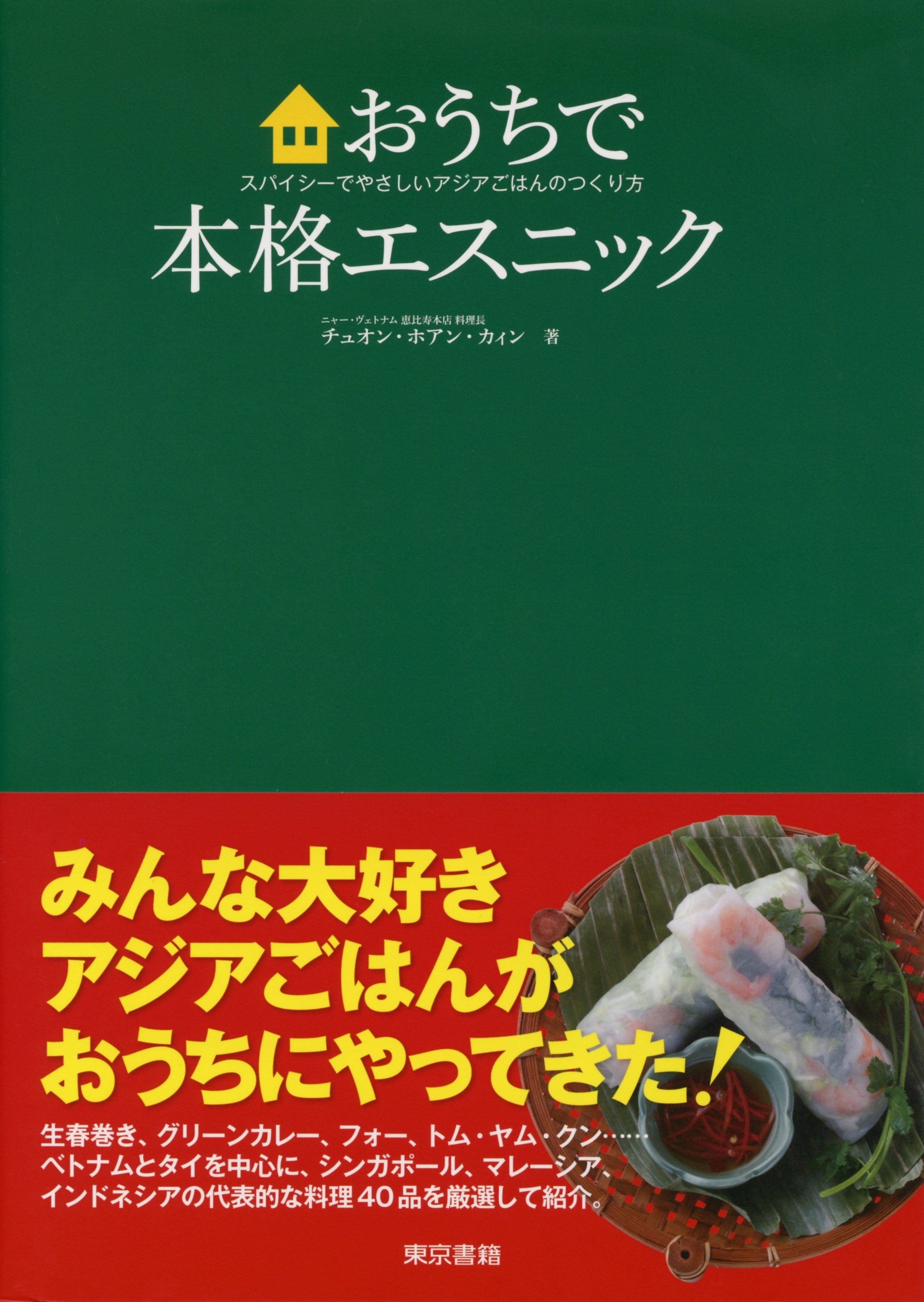 おうちで本格エスニック　スパイシーでやさしいアジアごはんのつくり方