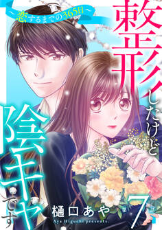 整形したけど陰キャです~恋するまでの365日~7