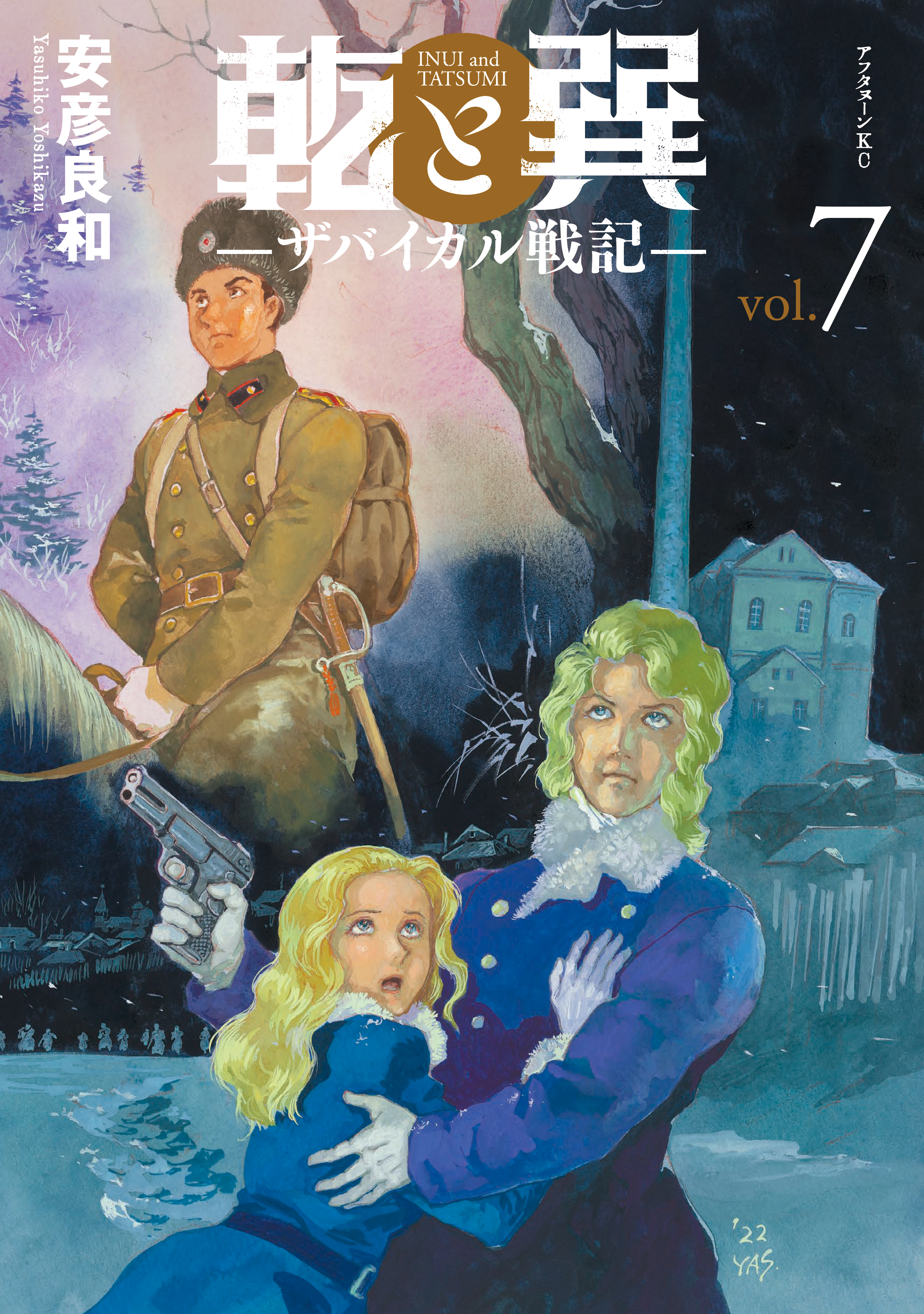 乾と巽 ザバイカル戦記 既刊7巻 安彦良和 人気マンガを毎日無料で配信中 無料 試し読みならamebaマンガ 旧 読書のお時間です