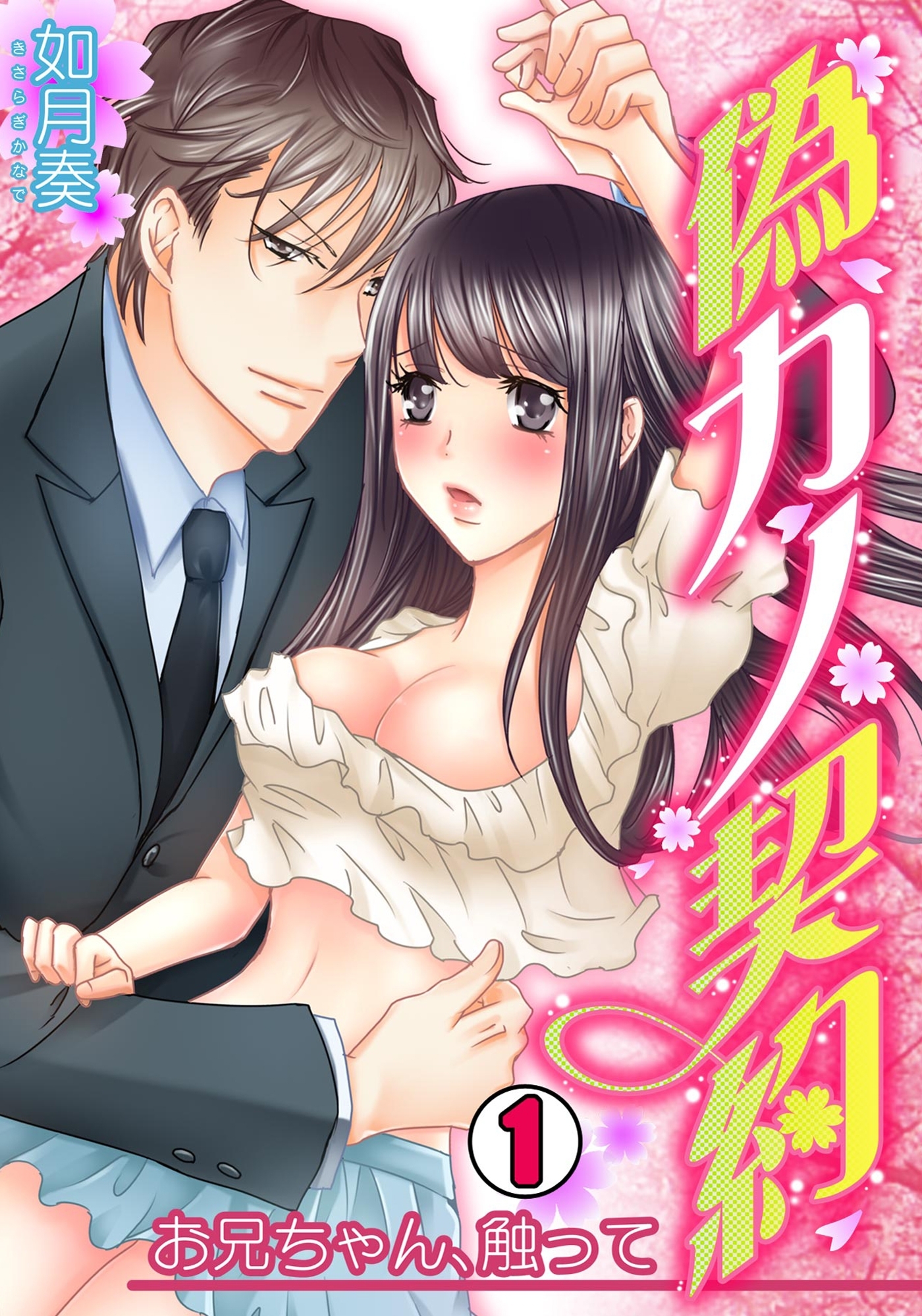 偽カノ契約～お兄ちゃん、触って～(1)