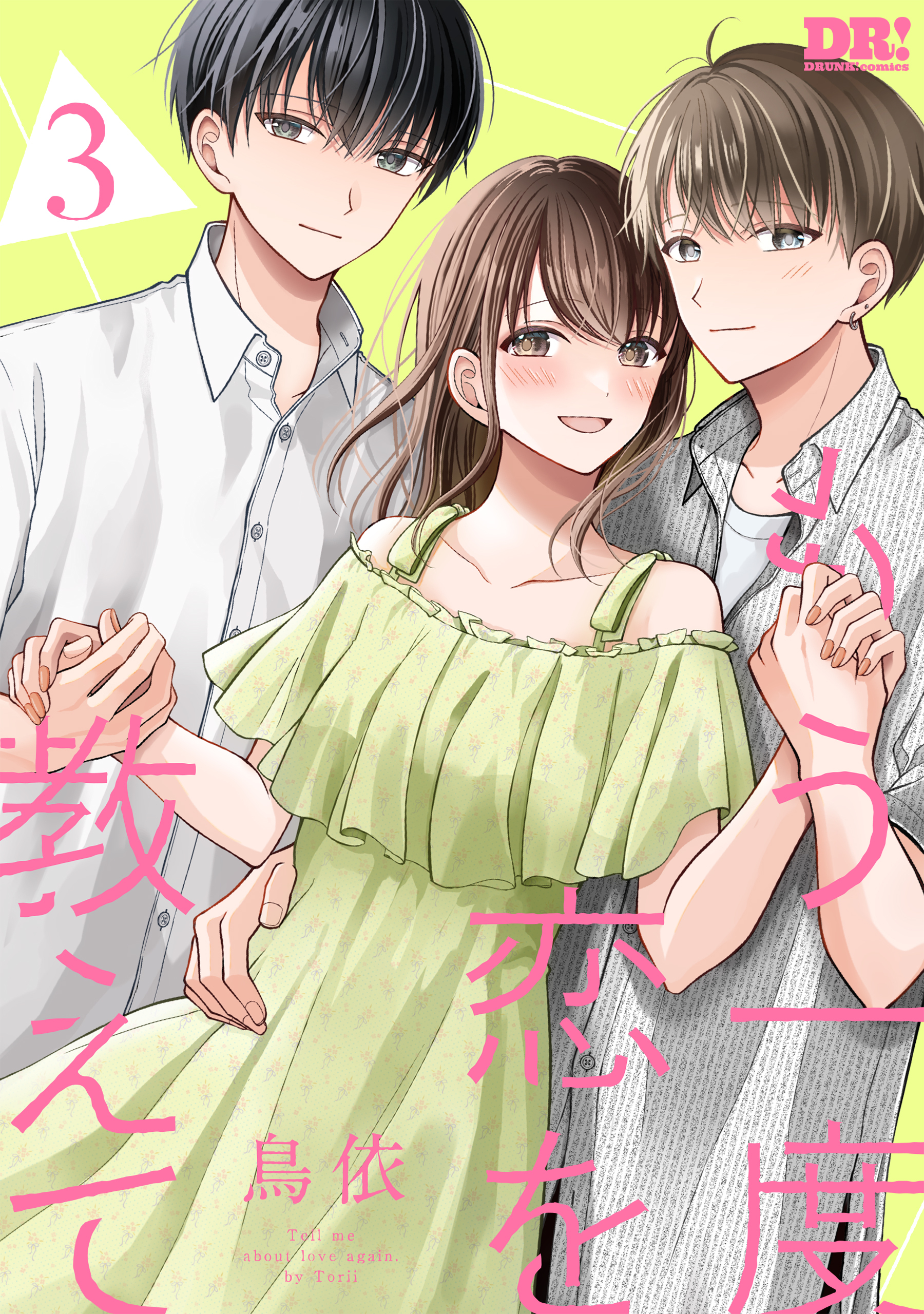 もう一度恋を教えて