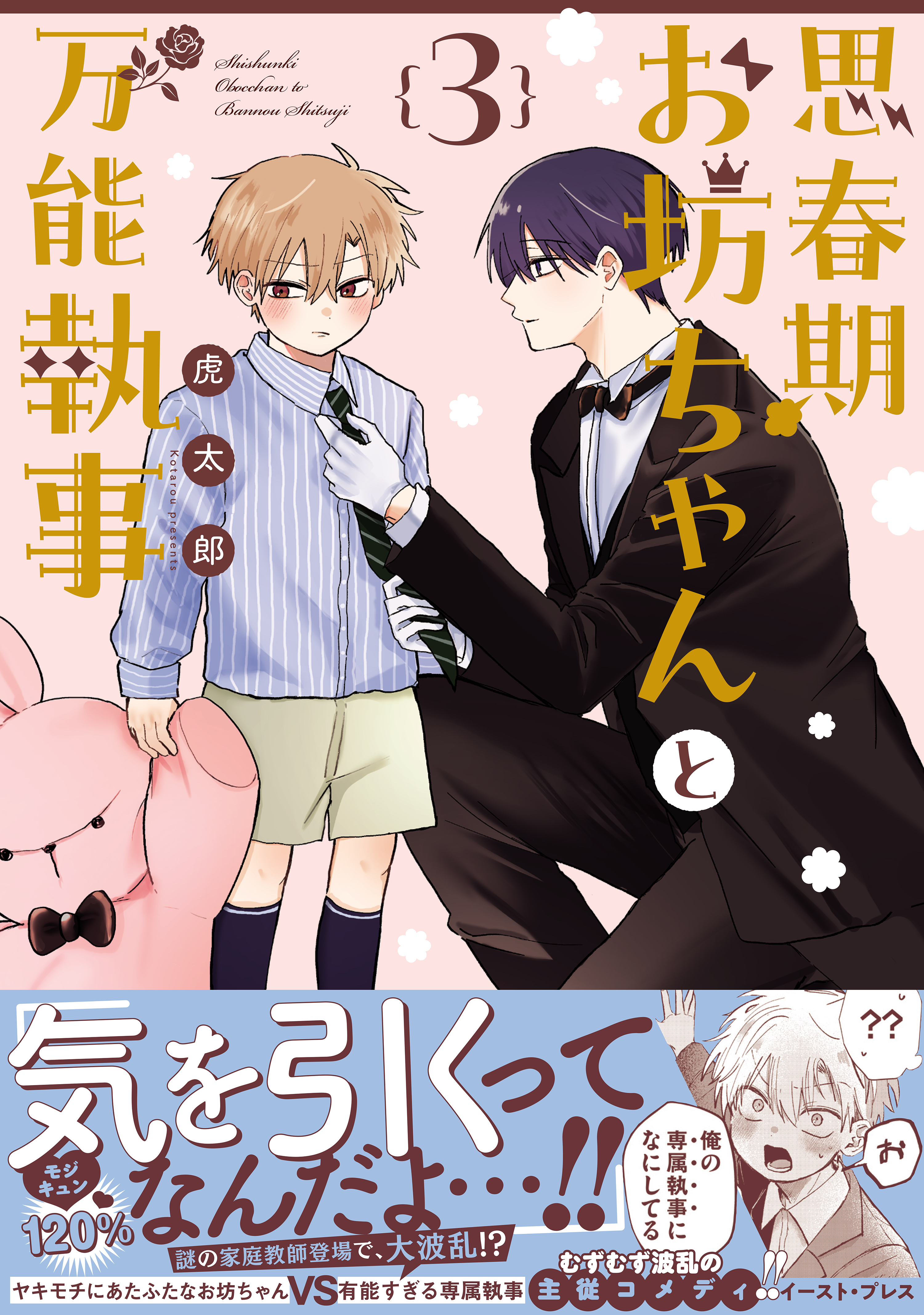 思春期お坊ちゃんと万能執事 ３【電子特典付き】