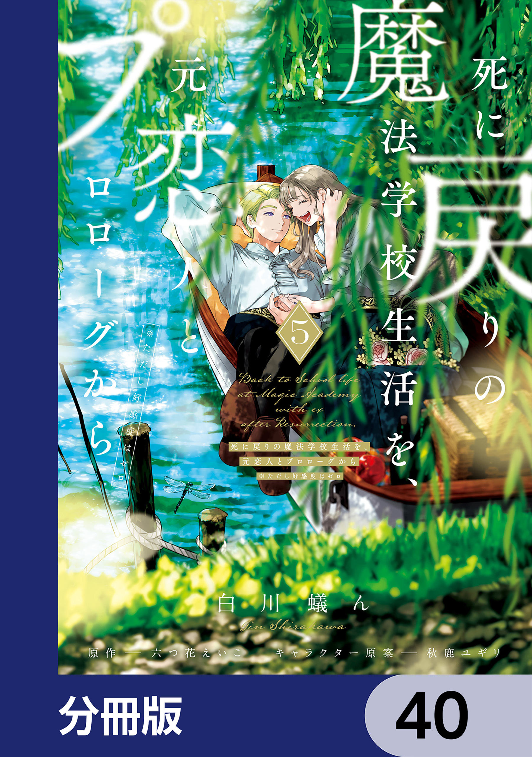死に戻りの魔法学校生活を、元恋人とプロローグから　（※ただし好感度はゼロ）【分冊版】　40