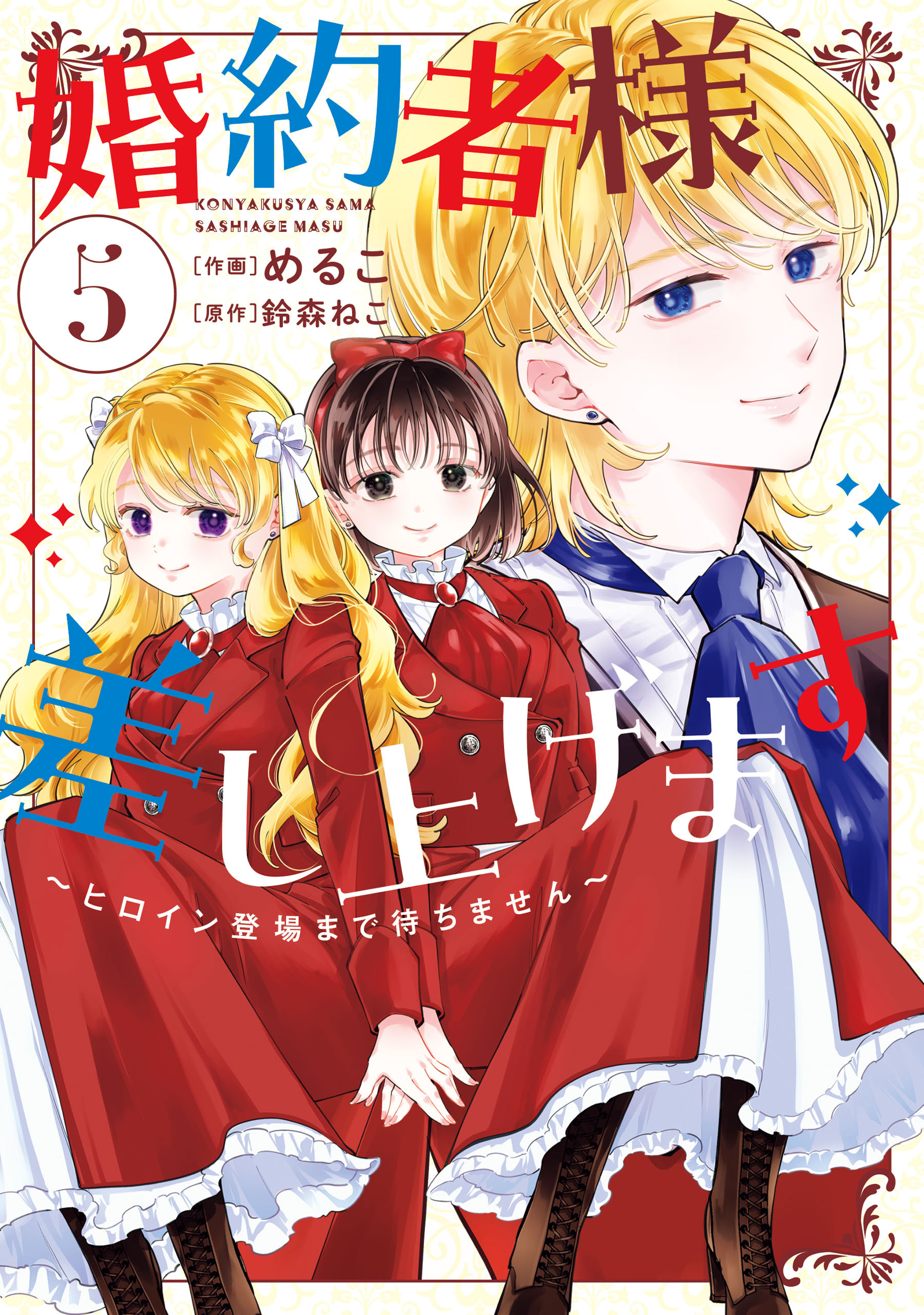 婚約者様差し上げます（5）　～ヒロイン登場まで待ちません～