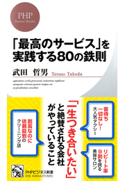 「最高のサービス」を実践する80の鉄則
