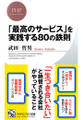 「最高のサービス」を実践する80の鉄則