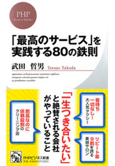 「最高のサービス」を実践する80の鉄則