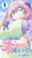 【期間限定 無料お試し版】小さめの魔法師匠と大きめの魔法少女。(1)