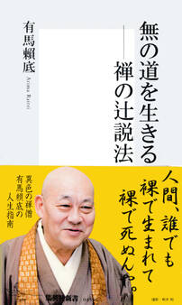 無の道を生きる―禅の辻説法