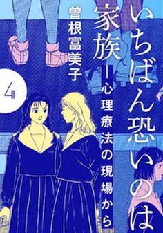 いちばん恐いのは家族―心理療法の現場から【分冊版】(4) 第4話