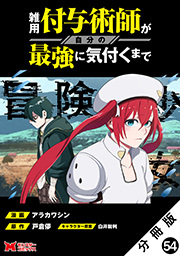 雑用付与術師が自分の最強に気付くまで（コミック） 分冊版