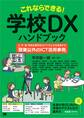 これならできる!学校DXハンドブック 小・中・高・特別支援学校のデジタル化を推進する「授業以外のICT活用事例」