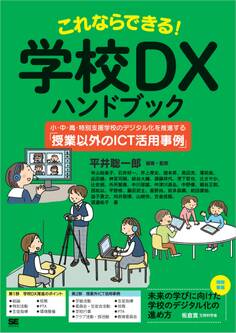 これならできる!学校DXハンドブック 小・中・高・特別支援学校のデジタル化を推進する「授業以外のICT活用事例」