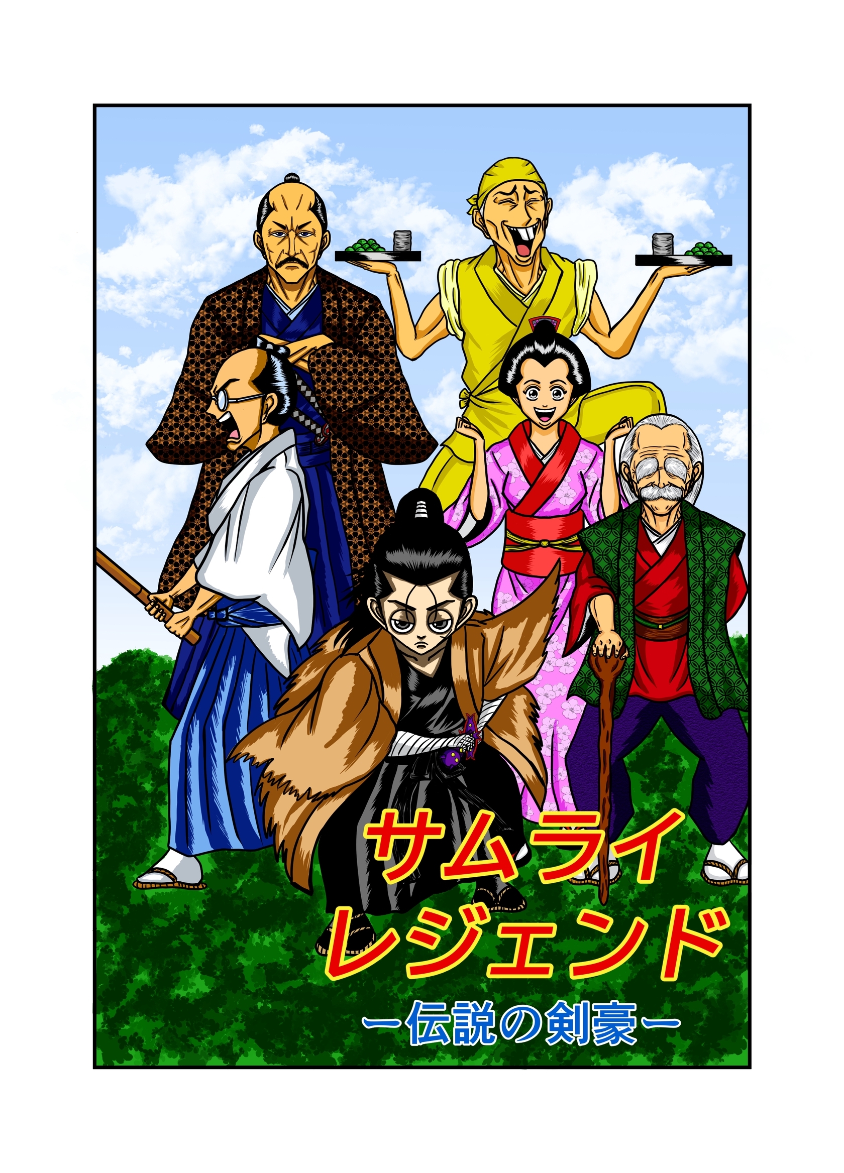 【期間限定　無料お試し版】サムライレジェンド 1話 伝説の剣豪