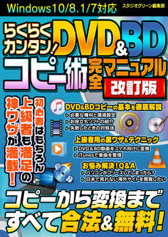 らくらくカンタン! DVD&BDコピー術 完全マニュアル 改訂版