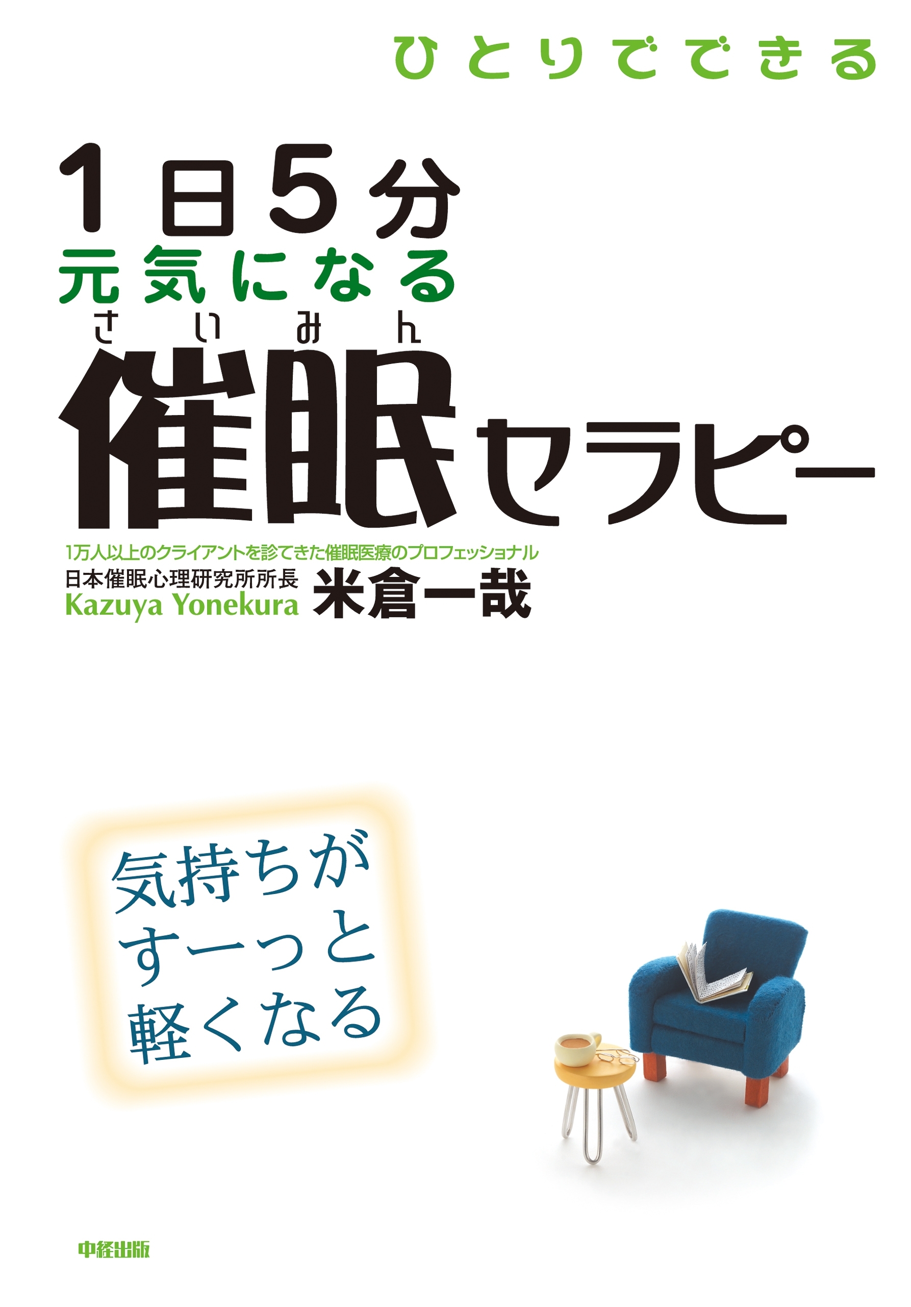 ひとりでできる　１日５分　元気になる催眠セラピー